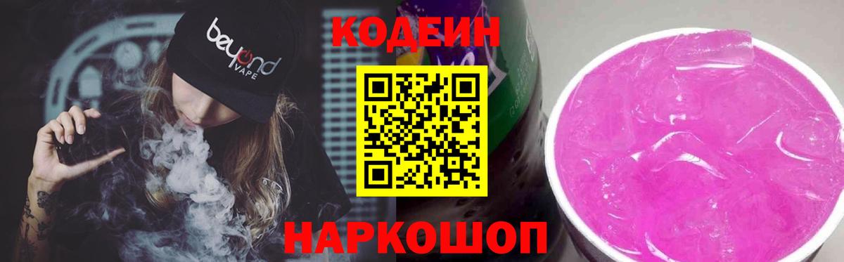Кодеиновый сироп Lean Purple Drank Каменск-Шахтинский